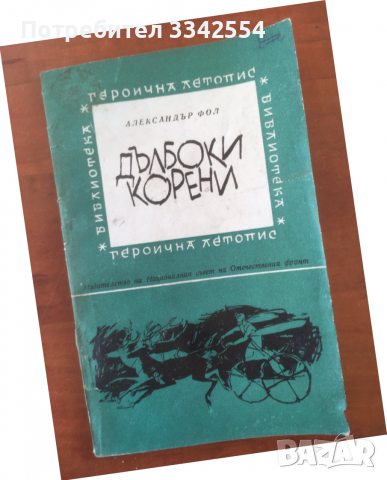 КНИГА-АЛЕКСАНДЪР ФОЛ-ДЪЛБОКИ КОРЕНИ-1966