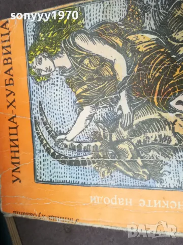 УМНИЦА ХУБАВИЦА 1002251142, снимка 6 - Художествена литература - 49053689
