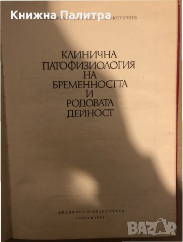 Клинична патофизиология на бременността и родовата дейност , снимка 2 - Специализирана литература - 33288093