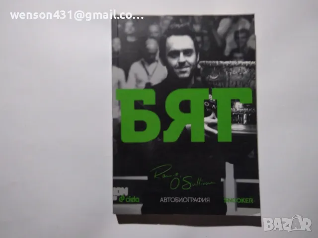 БЯГ. Рони О' Съливан, снимка 3 - Художествена литература - 49407942