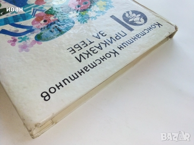 Приказки за теб - Константин Костантинов - 1987г., снимка 7 - Детски книжки - 52443247