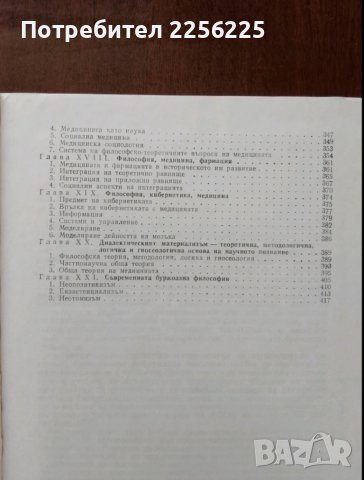 Диалектически материализъм, снимка 4 - Специализирана литература - 50735830