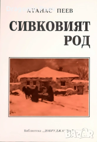 Продавам книгата Сивковия род