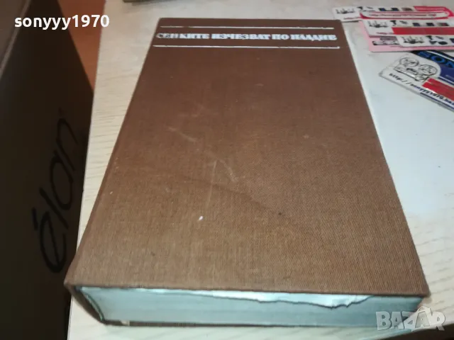 СЕНКИТЕ ИЗЧЕЗВАТ ПО ПЛАДНЕ-КНИГА 1912240819, снимка 3 - Художествена литература - 48399018