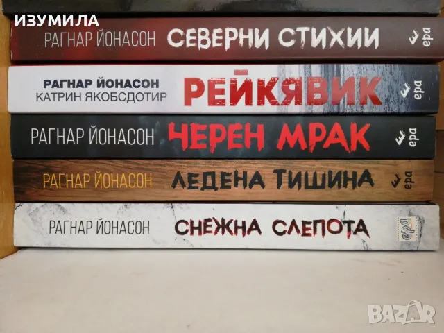 прод.Снежна слепота / Ледена тишина / Черен мрак / Рейкявик /Северни стихии - Рагнар Йонасон
