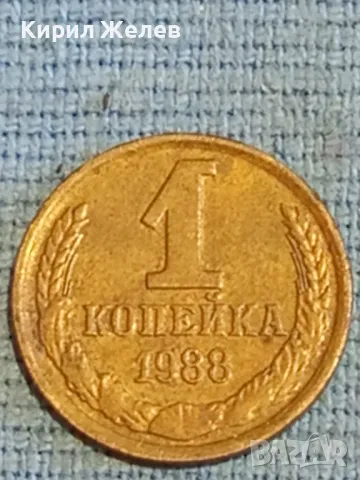 Стара монета 1 копейка 1988г. СССР рядка за КОЛЕКЦИЯ ДЕКОРАЦИЯ 39062, снимка 2 - Нумизматика и бонистика - 48038247