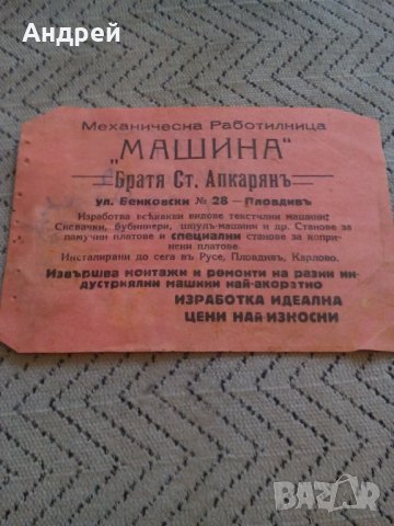 Стара рекламна брошура Механическа работилница Машина
