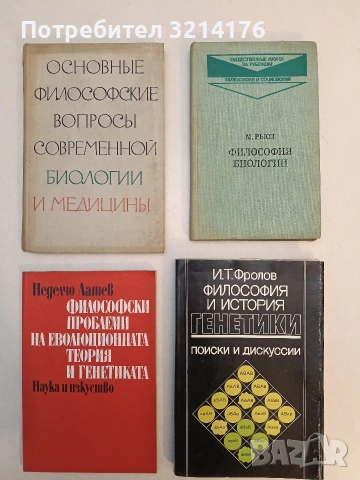 Философия и история генетики. Поиски и дискуссии - И. Т. Фролов