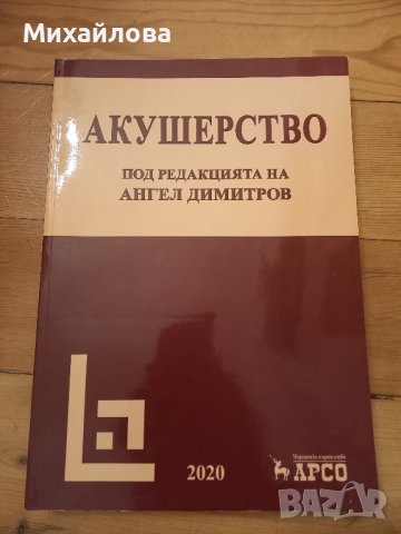Учебник Акушерство на Димитров