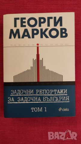 Книга Георги Марков том 1-ви. 
