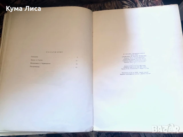 Снежанка и други приказки 1966г. Братя Грим , снимка 7 - Детски книжки - 51296718