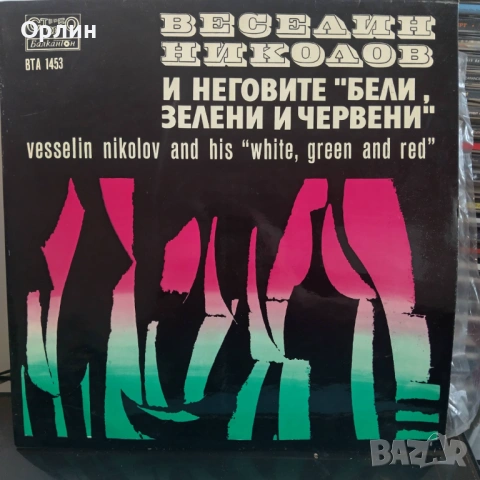 Веселин  Николов и неговите "Бели Зелени и Червени" - ВТА 1453