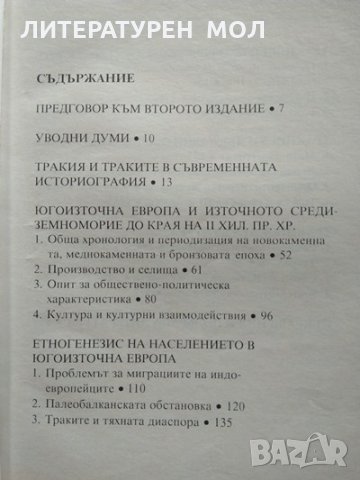 История на българските земи в древността. До края на III век пр. Хр. Александър Фол 1997 г., снимка 2 - Други - 32885549