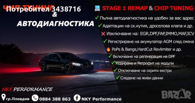 Автодиагностика и чип тунинг , снимка 1 - Тунинг - 44020632