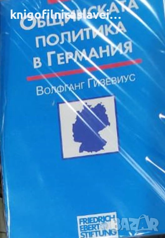 Волфганг Гизевиус - Общинската политика в Германия (1995)