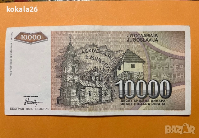 Банкнота Югославия 1993 г, снимка 2 - Нумизматика и бонистика - 52399216