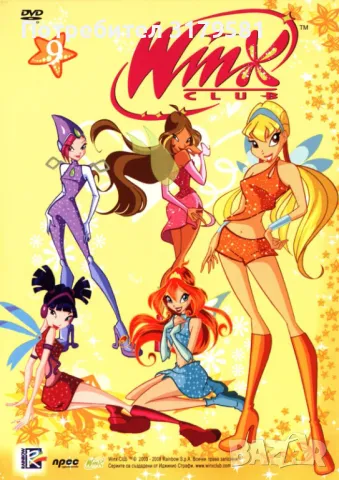 WINX CLUB ПЪЛНИЯТ ПЪРВИ СЕЗОН 13 ДИСКА СА, НЕ ДАВАМ ПООТДЕЛНО, снимка 17 - Комедии - 47743765