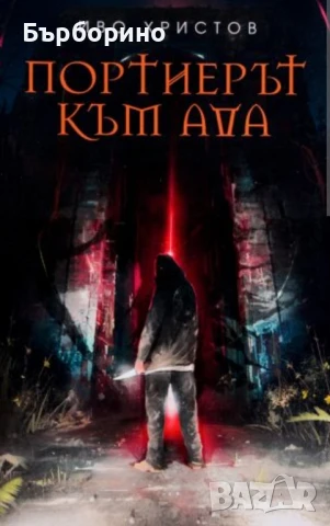 Иво Христов-пет книги, снимка 5 - Художествена литература - 50743538