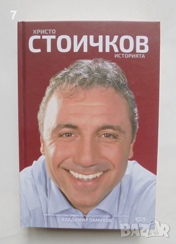 Книга Историята - Христо Стоичков, Владимир  Памуков 2018 г., снимка 1