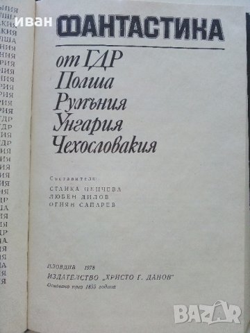 Фантастика от ГДР,Полша,Румъния,Унгария,Чехословакия - 1978 г., снимка 3 - Художествена литература - 33501260