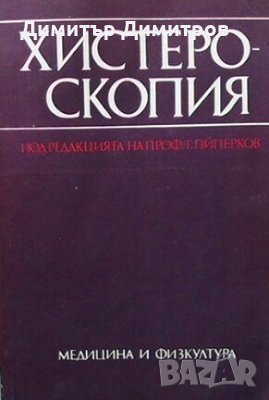 Хистероскопия Тото Пиперков, снимка 1 - Специализирана литература - 26976206