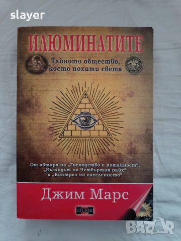 Илюминатите Тайното общество, което похити света