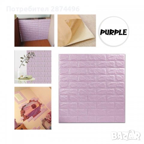 3739 Лилави самозалепващи се тапети-3Д, снимка 10 - Други стоки за дома - 37868565