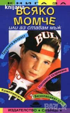 Книга за всяко момче, или аз ставам мъж: Трудната възраст. Комплексите. Половото съзряване