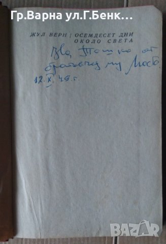 Осемдесет дни около света  Жул Верн , снимка 2 - Антикварни и старинни предмети - 43154695