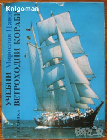 Учебни ветроходни кораби, Мирослав Цанов, снимка 1 - Специализирана литература - 33370657
