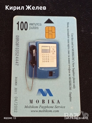 Четири фонокарти МОБИКА,БТК тема КРАСИВАТА ПРИРОДА НА БЪЛГАРИЯ 32363, снимка 2 - Колекции - 51669738