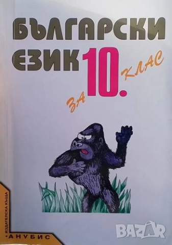 Български език за 10. клас