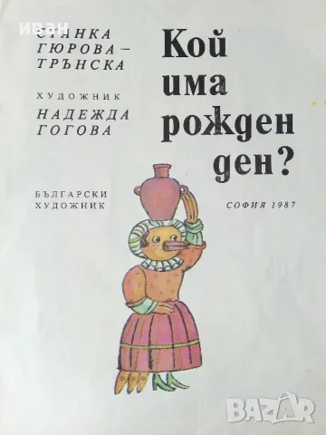 Кой има рожден ден? - Станка Гюрова-Трънска - 1987г., снимка 2 - Детски книжки - 50242538