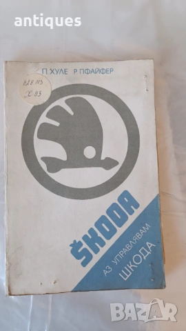 Книга - Аз управлявам ШКОДА - 1983г. - из. Техника