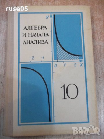 Книга"Алгебра и начала анализа-10 кл.-А.Н.Колмогоров"-272стр