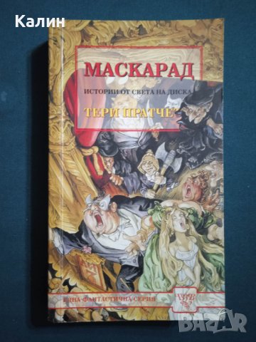 Маскарад-Тери Пратчет