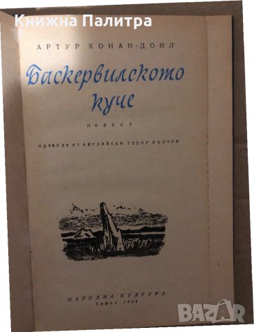 Баскервилското куче Артър Конан Дойл, снимка 2 - Художествена литература - 34940906