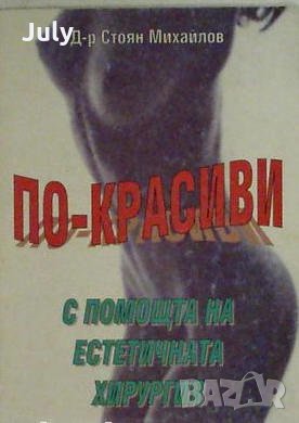 По-красиви с помощта на естетичната хирургия, Стоян Михайлов, снимка 1 - Специализирана литература - 32521939