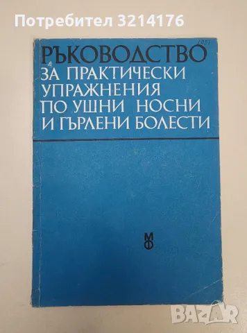Ръководство за практически упражнения по ушни, носни и гърлени болести – Колектив