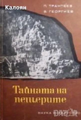 Петър Трантеев, Васил Георгиев - Тайната на пещерите (1968)