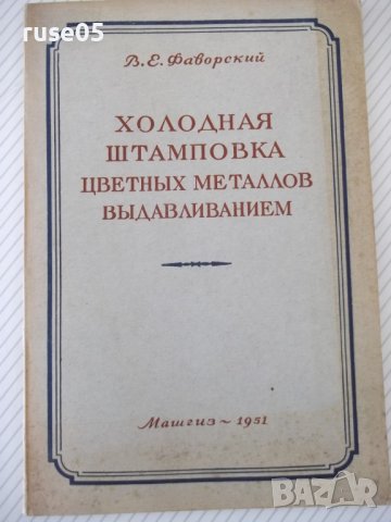 Книга"Холодная штамп.цвет.метал.выдавлив.-В.Фаворский"-104ст