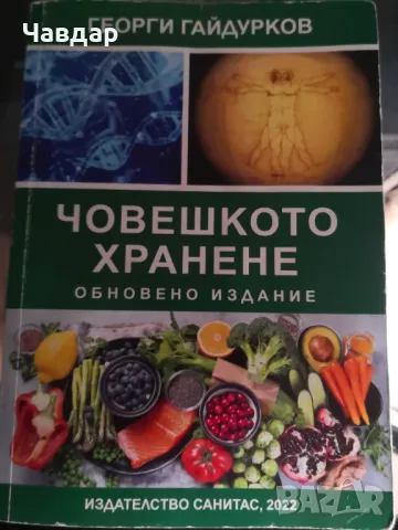 Книга Човешкото хранене 