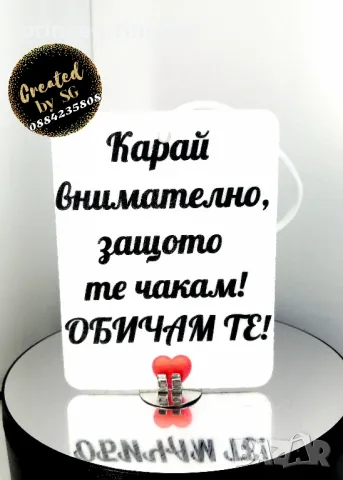 Ароматизатор за кола със снимка, картинка или текст по избор , снимка 16 - Аксесоари и консумативи - 43949606