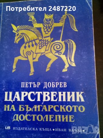 Царственик на българското достолепие Петър Добрев издателство Иван Вазов 1998г.