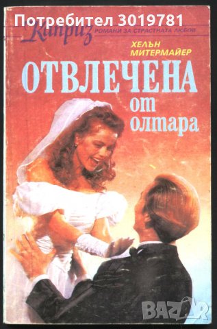 книга Отвлечена от олтара от Хелън Митермайер, снимка 1