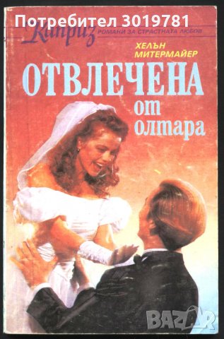 книга Отвлечена от олтара от Хелън Митермайер, снимка 1 - Художествена литература - 33154604