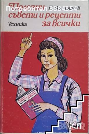 Полезни съвети и рецепти за всички, снимка 1 - Ученически пособия, канцеларски материали - 43724694