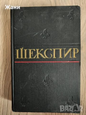 Шекспир събрани съчинения на руски, снимка 4 - Антикварни и старинни предмети - 52704719