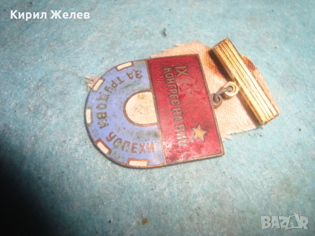 9-ти КОНГРЕС на БКП За ТРУДОВИ УСПЕХИ ЕМАЙЛИРАНА НАТРАДНА ЗНАЧКА БРОНЗ РЯДКА НРБ СОЦ 27205, снимка 4 - Колекции - 35039663