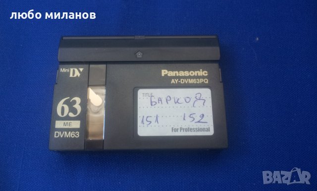 ДиВиКам видеокасети Панасоник 63  DV PANASONIC 63 DVM63PQ, снимка 4 - Плейъри, домашно кино, прожектори - 38507464
